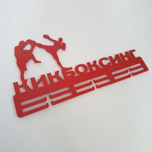 Купить Медальница Кикбоксинг серия Стандарт в Дмитрове 