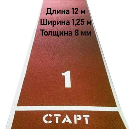 Купить Дорожка для разбега 12 м х 1,25 м. Толщина 8 мм в Дмитрове 