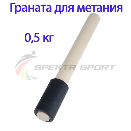 Купить Граната для метания тренировочная 0,5 кг в Дмитрове 