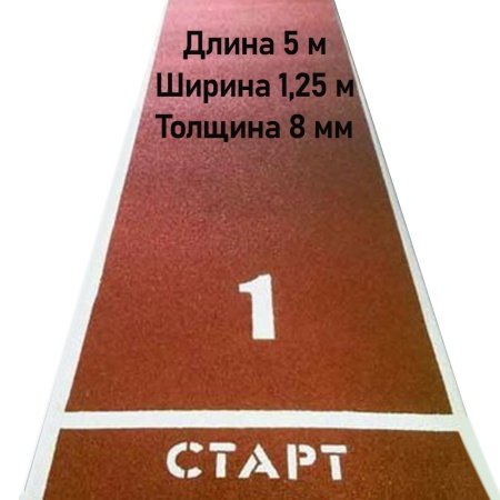 Купить Дорожка для разбега 5 м х 1,25 м. Толщина 8 мм в Дмитрове 